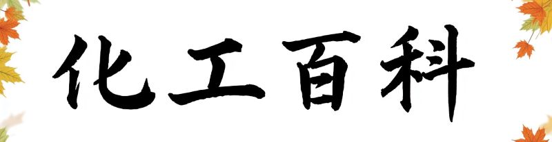 化工百科(2015-2025)