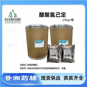 药用醋酸氯己定 消毒防腐药 白色粉末 一公斤起发 