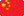 中文