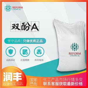 现货供应 双酚A BPA 增塑剂