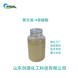 聚甘油-4 癸酸酯,POLYGLYCERYL-4 CAPRATE