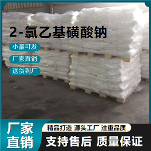   2-氯乙基磺酸钠 15484-44-3 中间体 