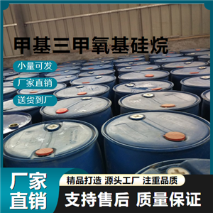 甲基三甲氧基硅烷,methyltrimethoxysilane