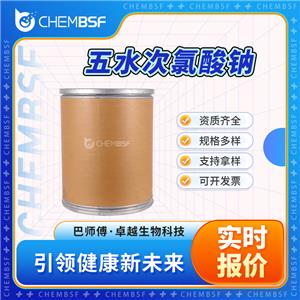 五水次氯酸钠 10022-70-5 次氯酸钠五水合物 可分装