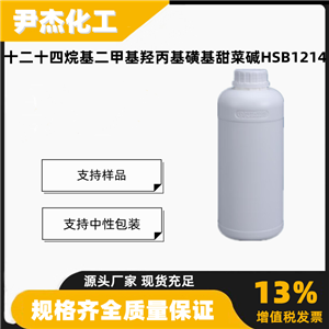 十二十四烷基二甲基羟丙基磺基甜菜碱HSB1214表面活性剂