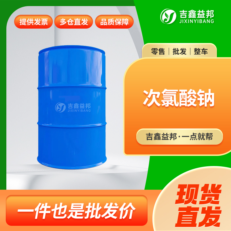 次氯酸钠,Sodium hypochlorite