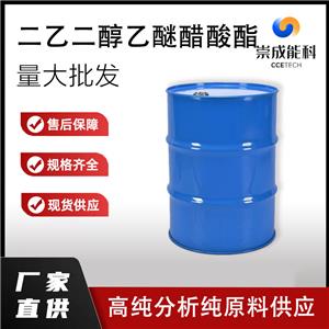 国标二乙二醇乙醚醋酸酯工业级小样品试剂分析纯高纯 112-15-2