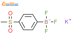 (4-甲基磺酰苯基)三氟硼酸钾CAS号850623-40-4