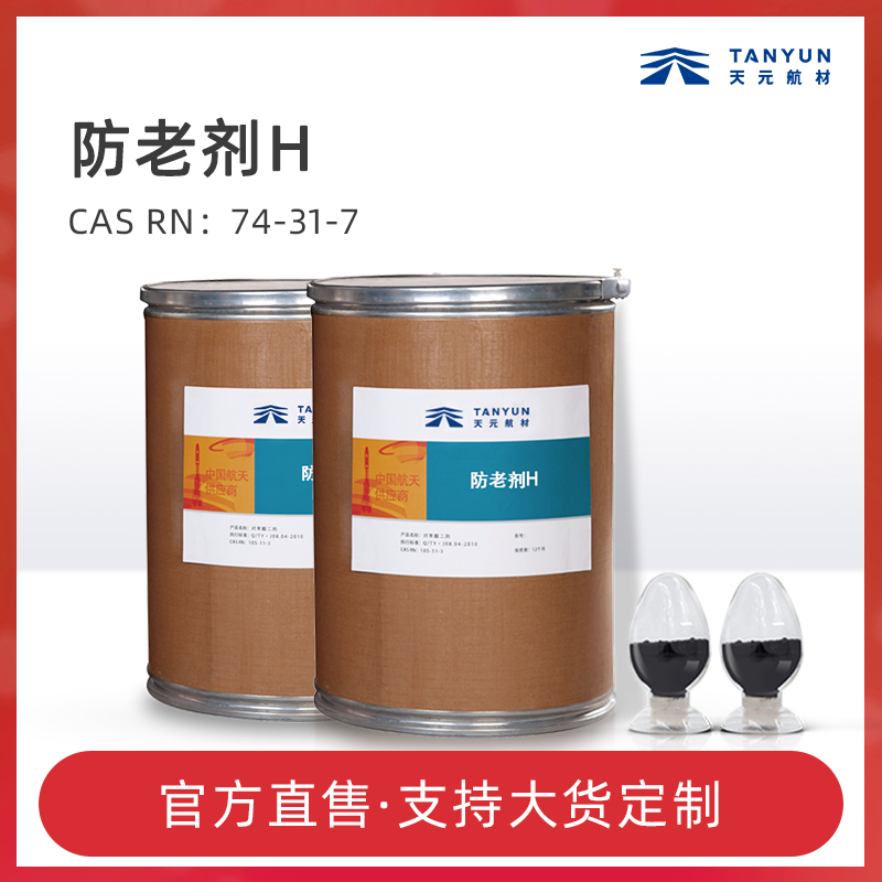 防老剂H(74-31-7)