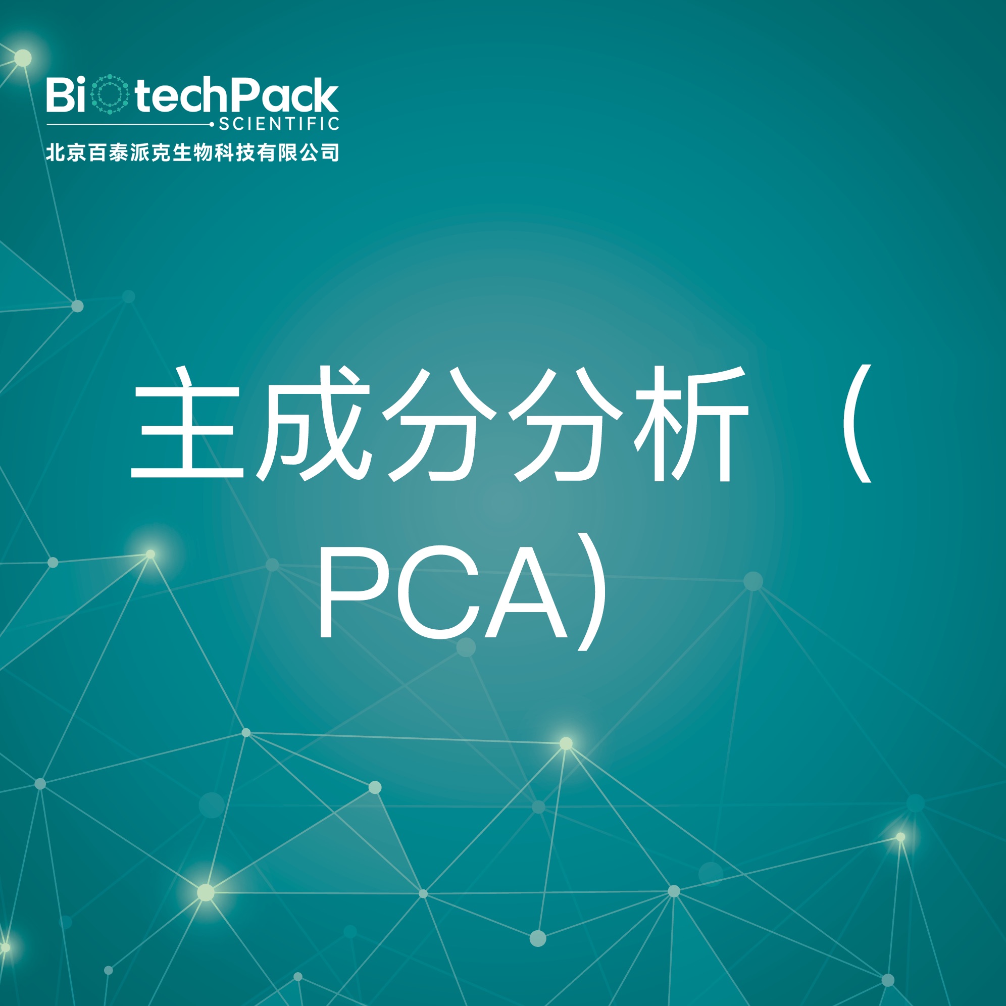 主成分分析（ PCA）-检测技术服务
