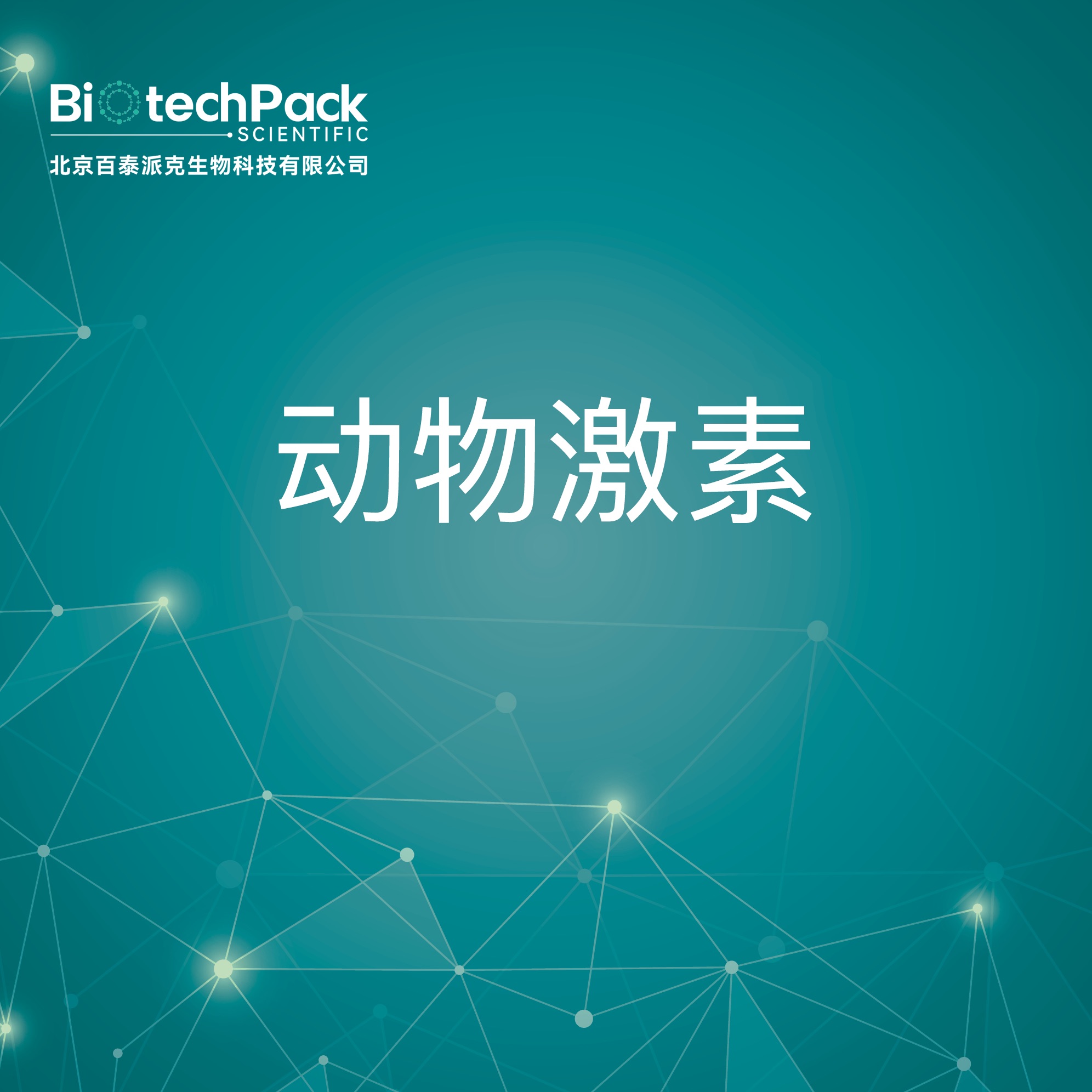 动物激素-检测技术服务