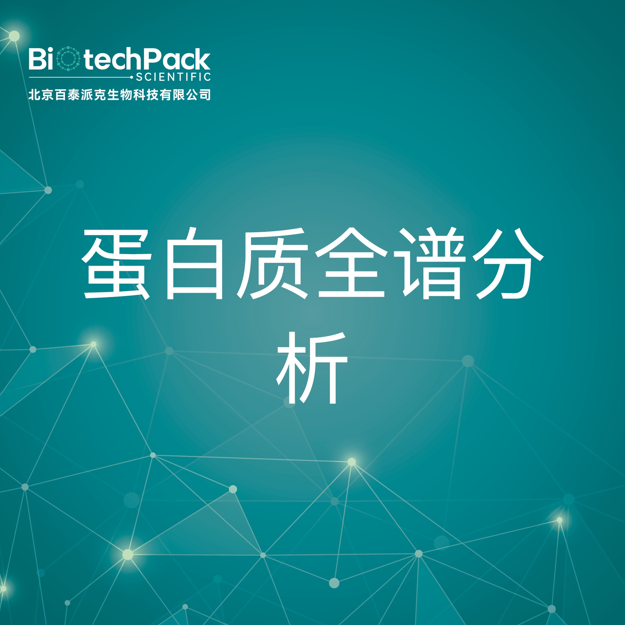 蛋白质全谱分析-检测技术服务