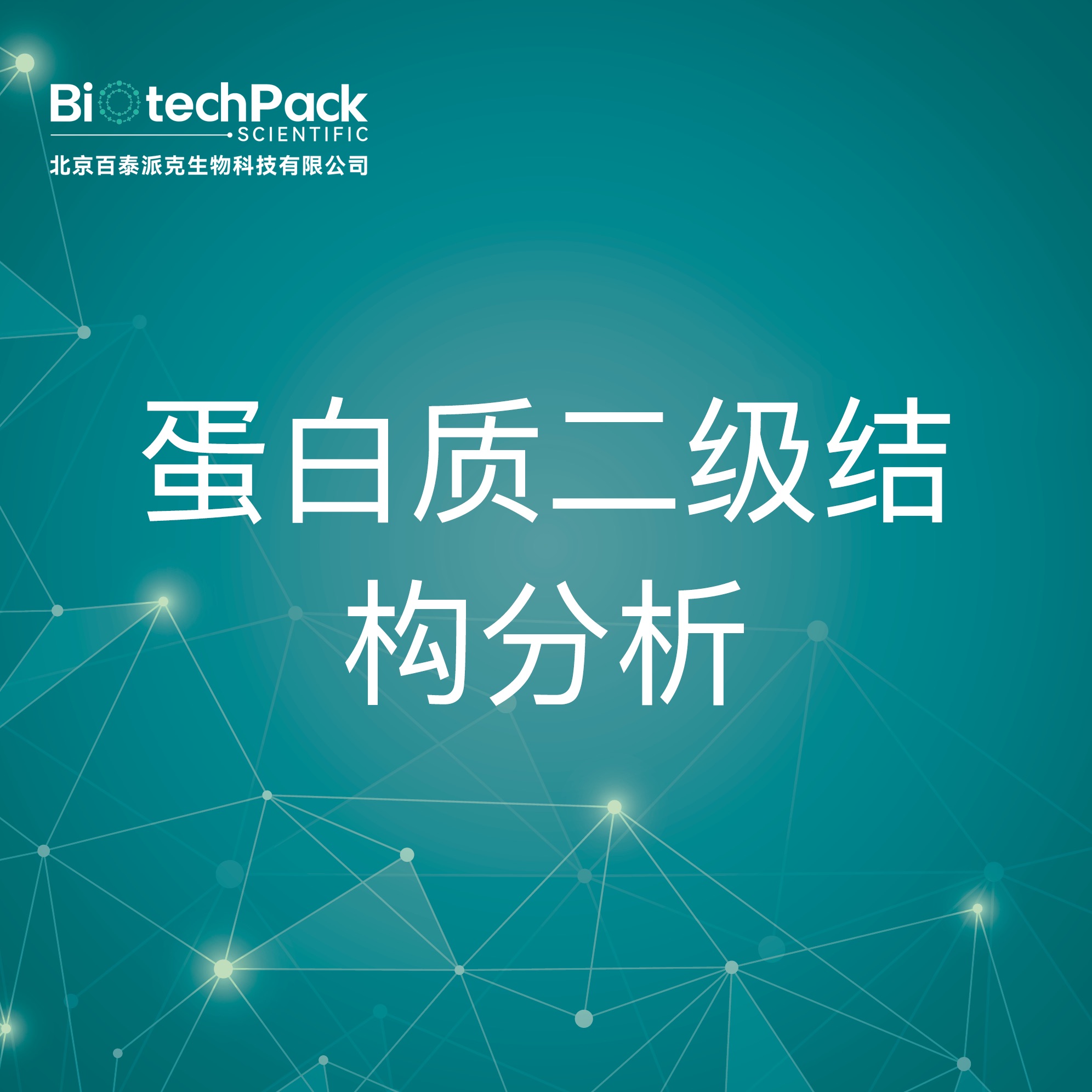 蛋白质二级结构分析-检测技术服务