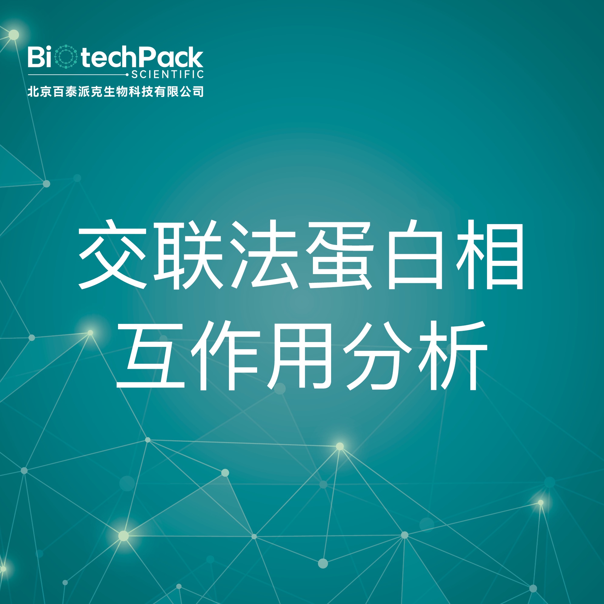 交联法蛋白相互作用分析-检测技术服务