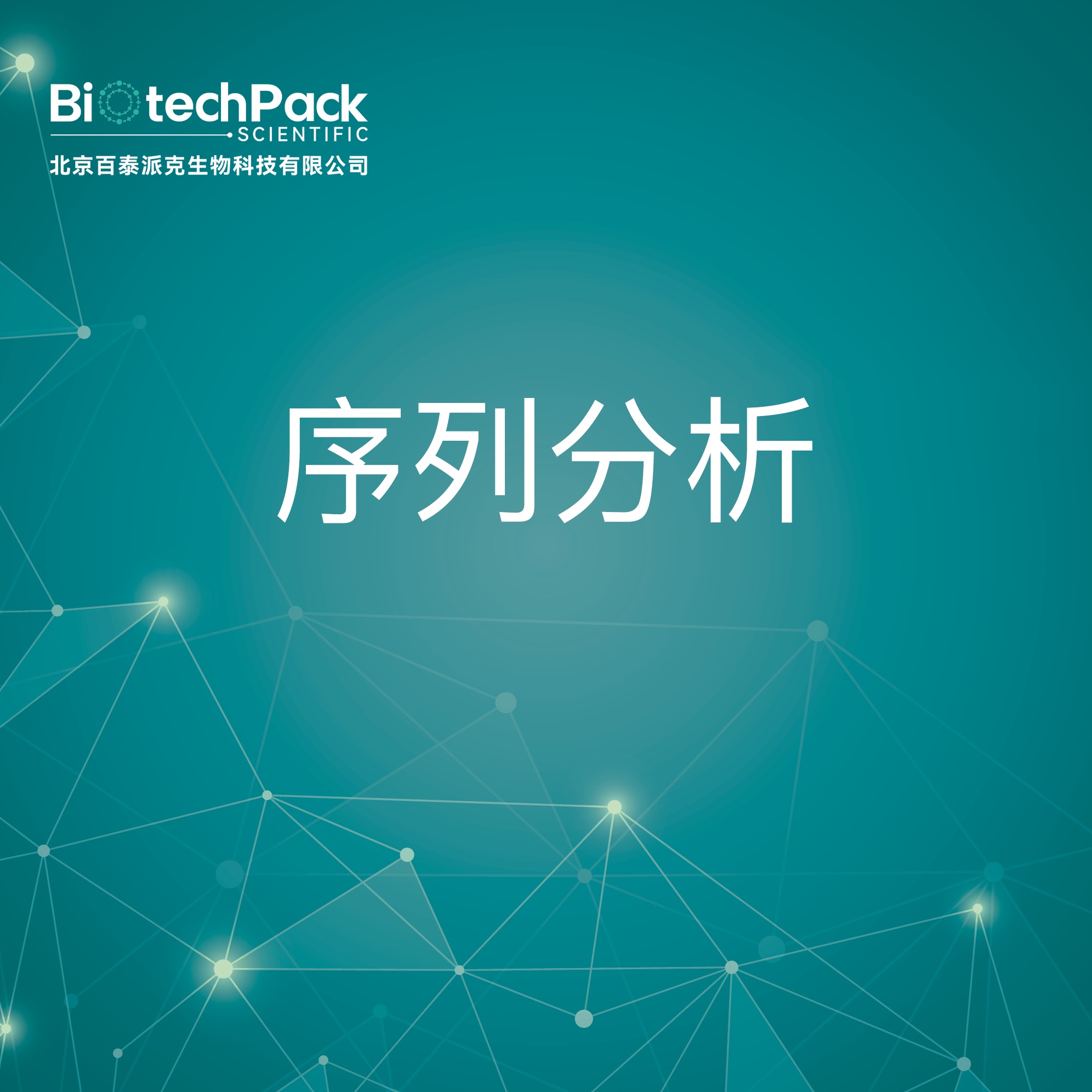 序列分析-检测技术服务