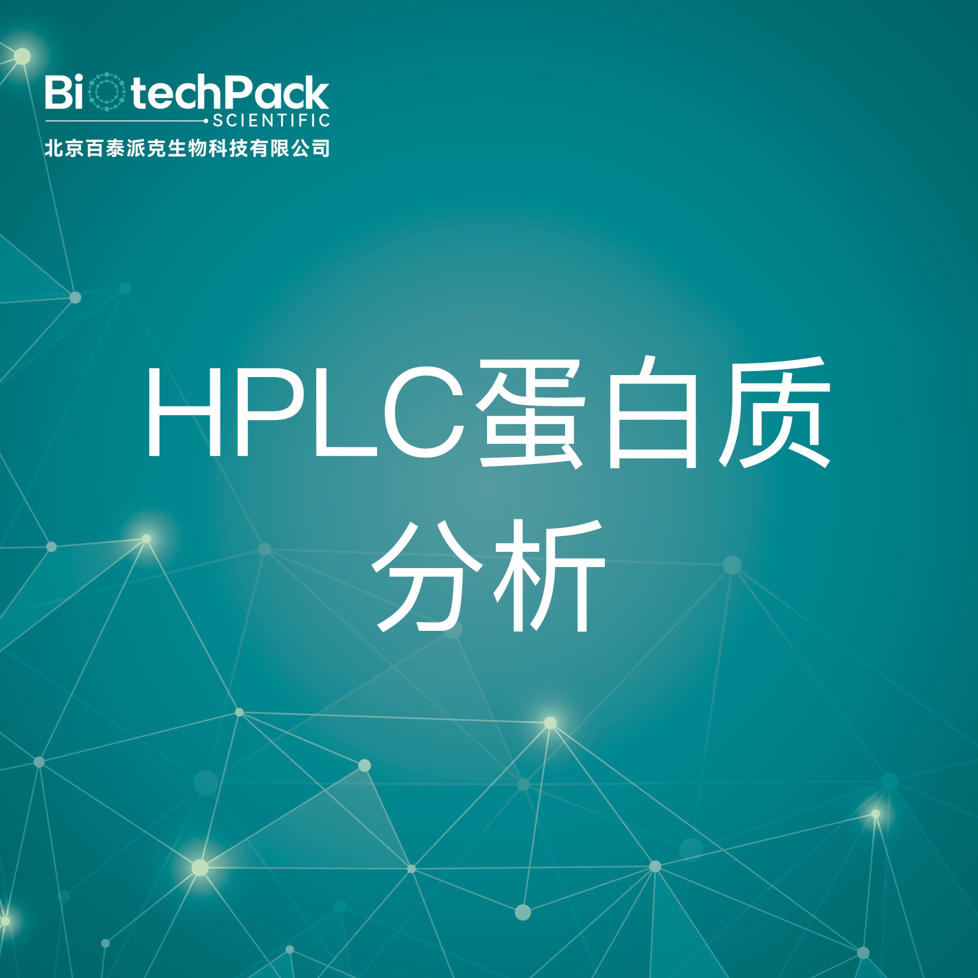 HPLC蛋白质分析-检测技术服务