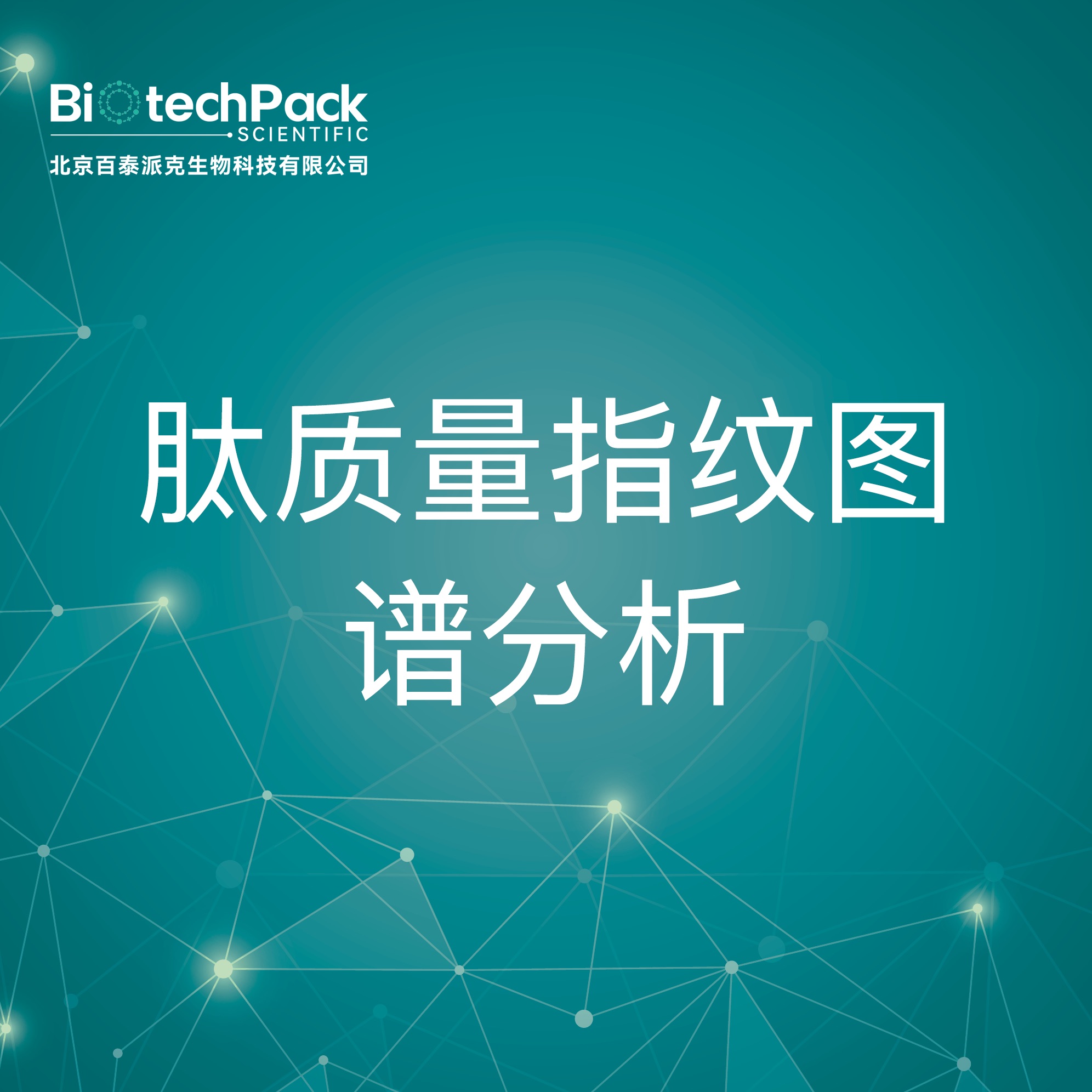 肽质量指纹图谱分析-检测技术服务