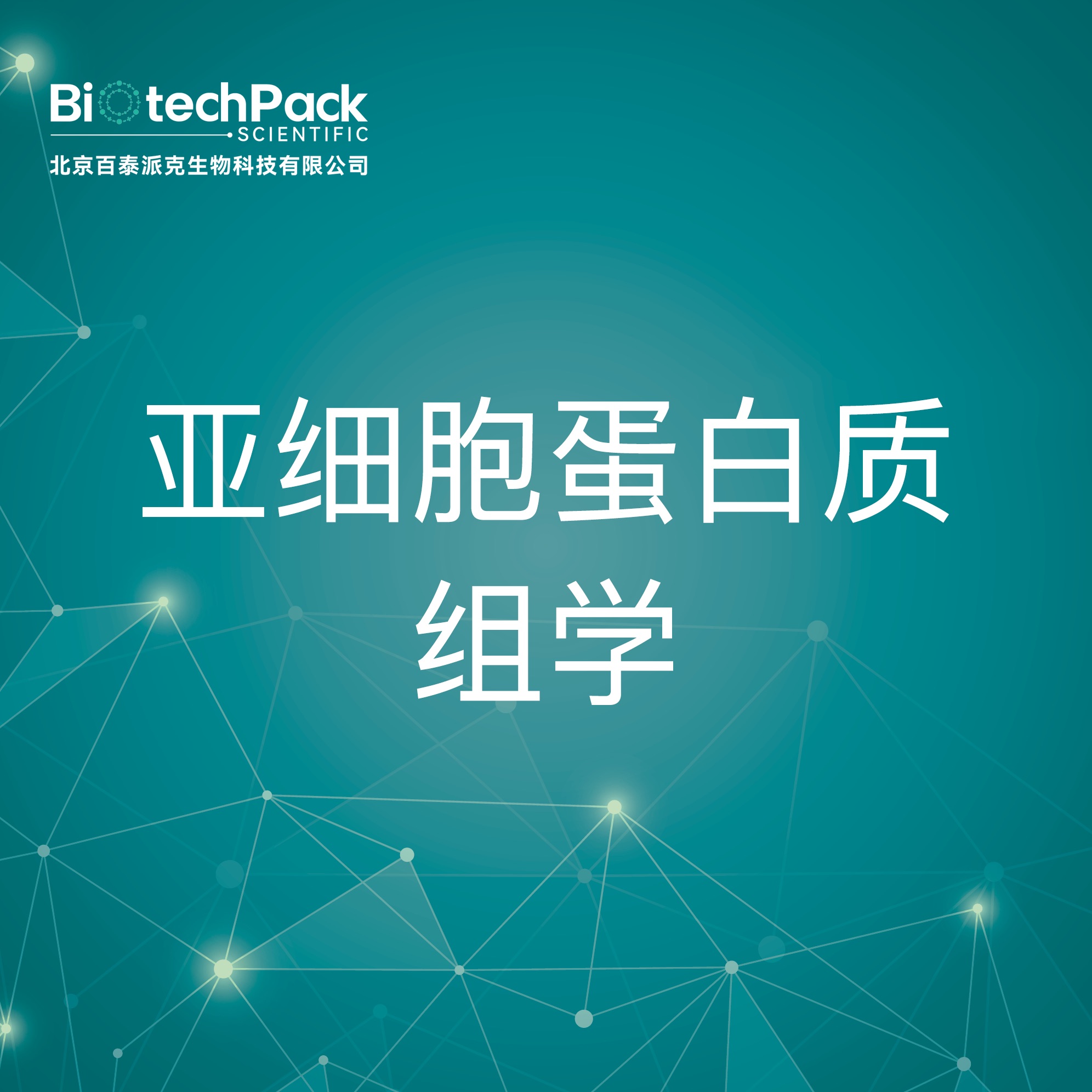 亚细胞蛋白质组学-检测技术服务