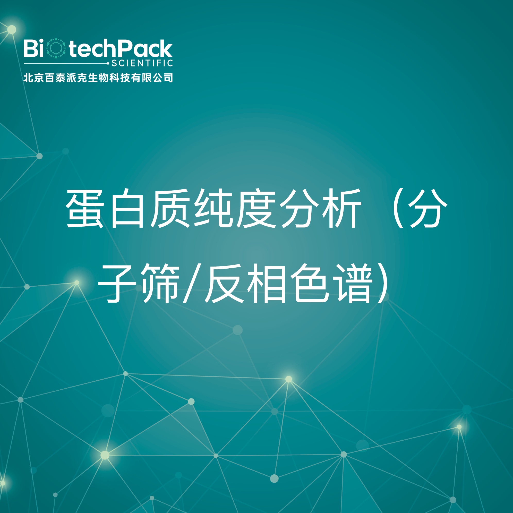蛋白质纯度分析（分子筛/反相色谱）-检测技术服务