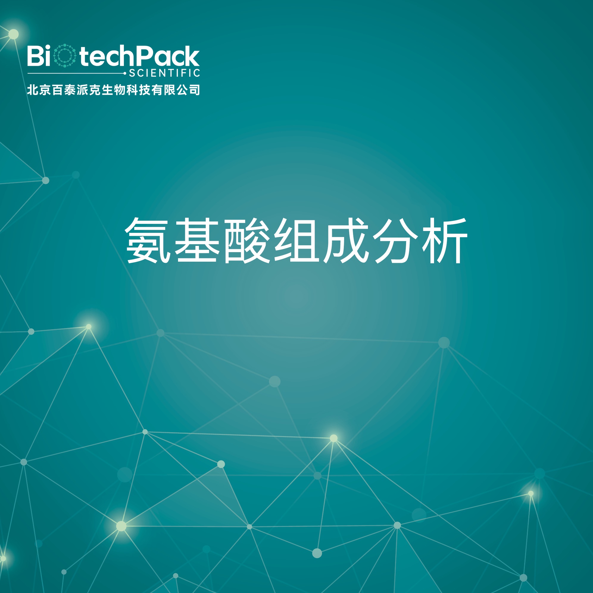 氨基酸组成分析-检测技术服务