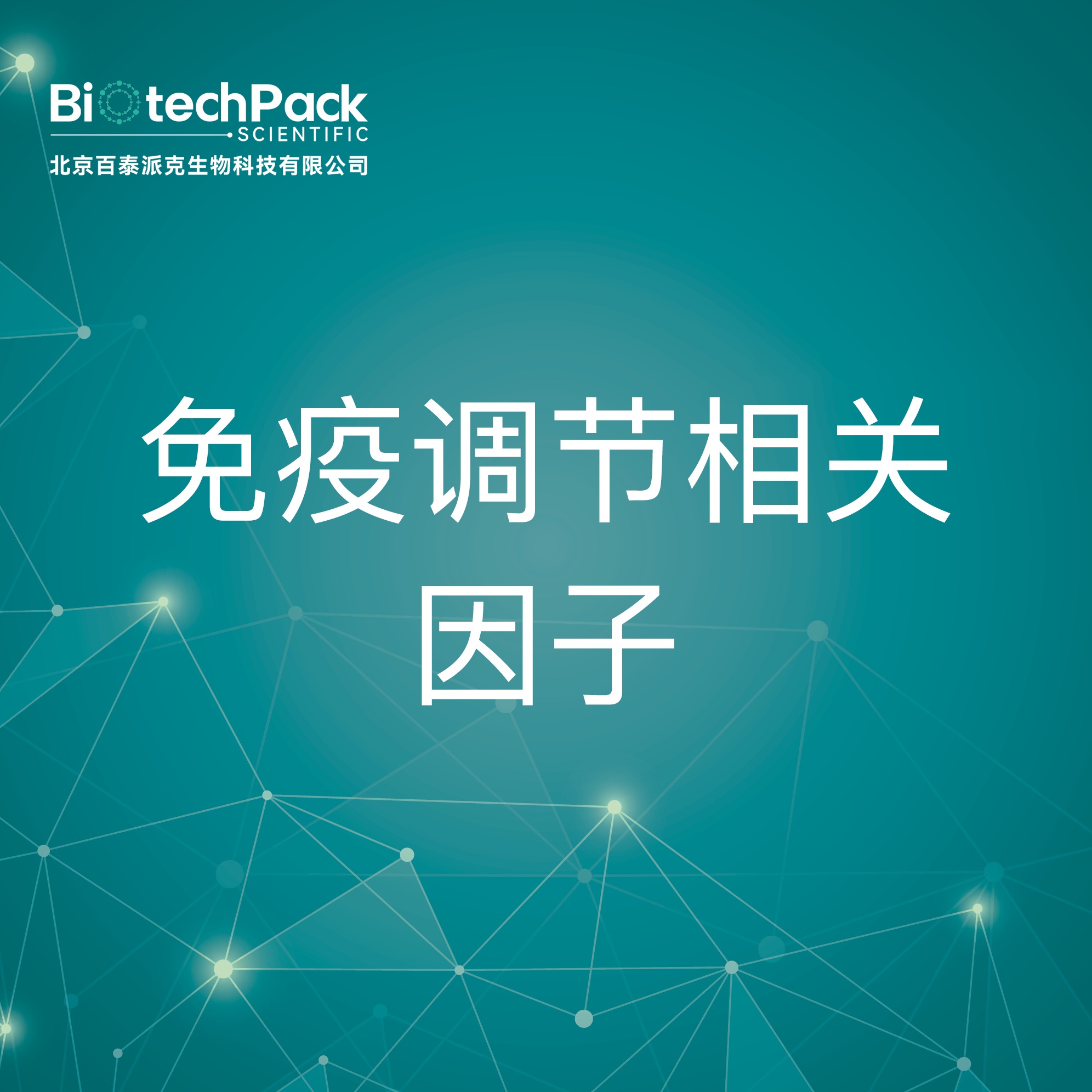 免疫调节相关因子-检测技术服务