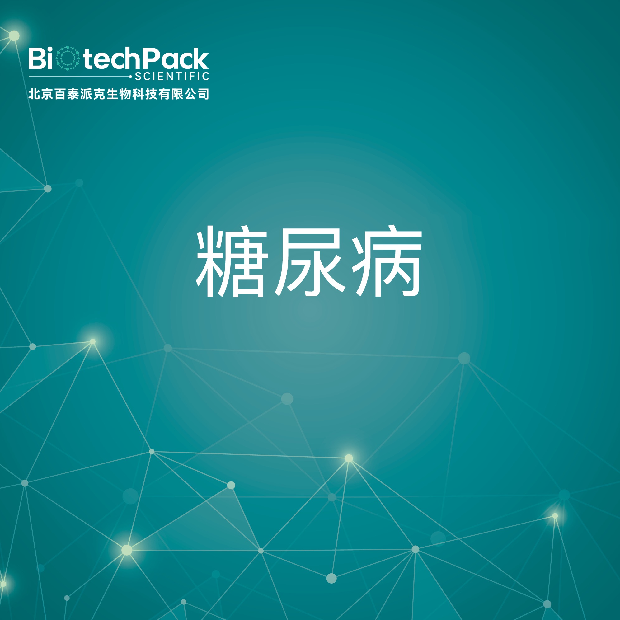 糖尿病-检测技术服务
