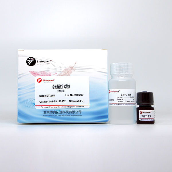 总巯基测定试剂盒(分光光度法)