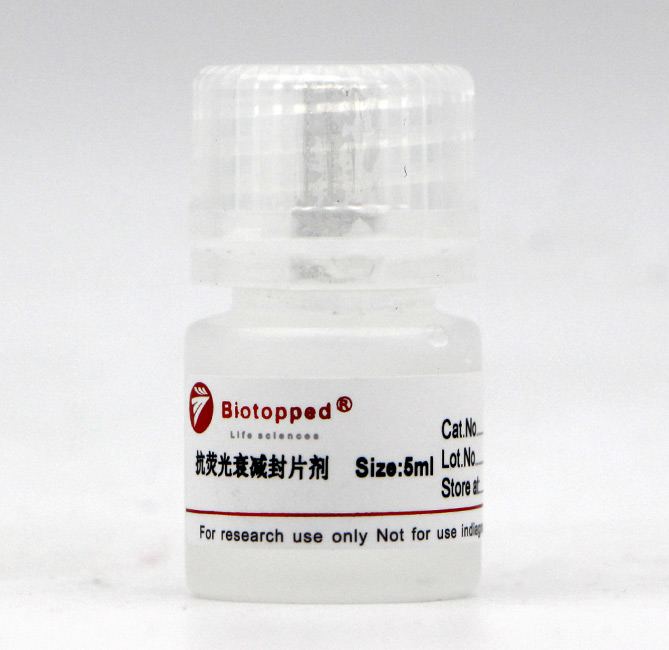 抗荧光衰减封片剂(荧光封片剂)非无菌