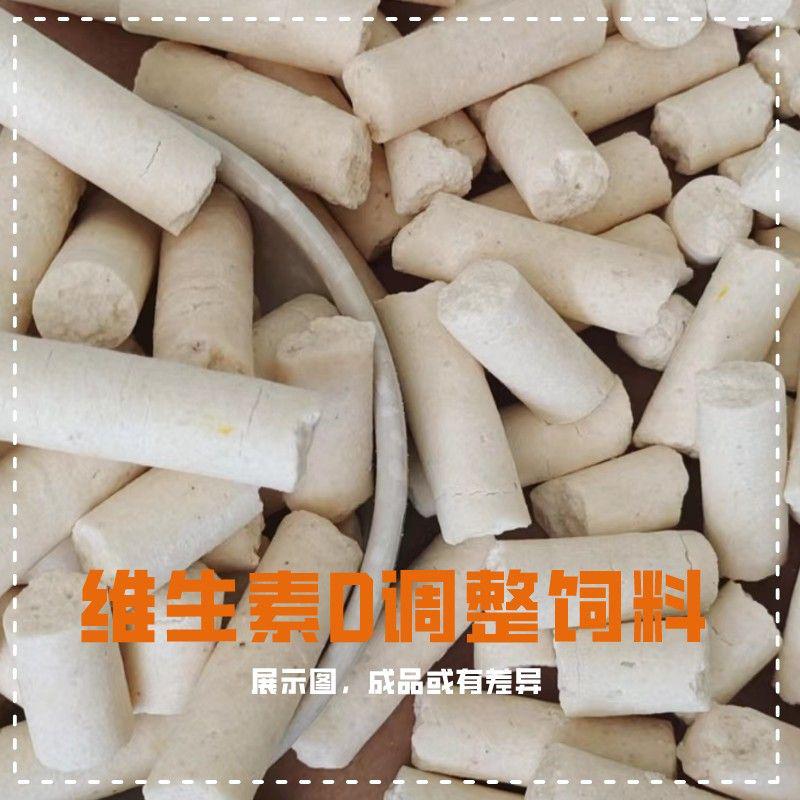 维生素D调整饲料