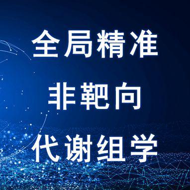 全局精准非靶向代谢组学