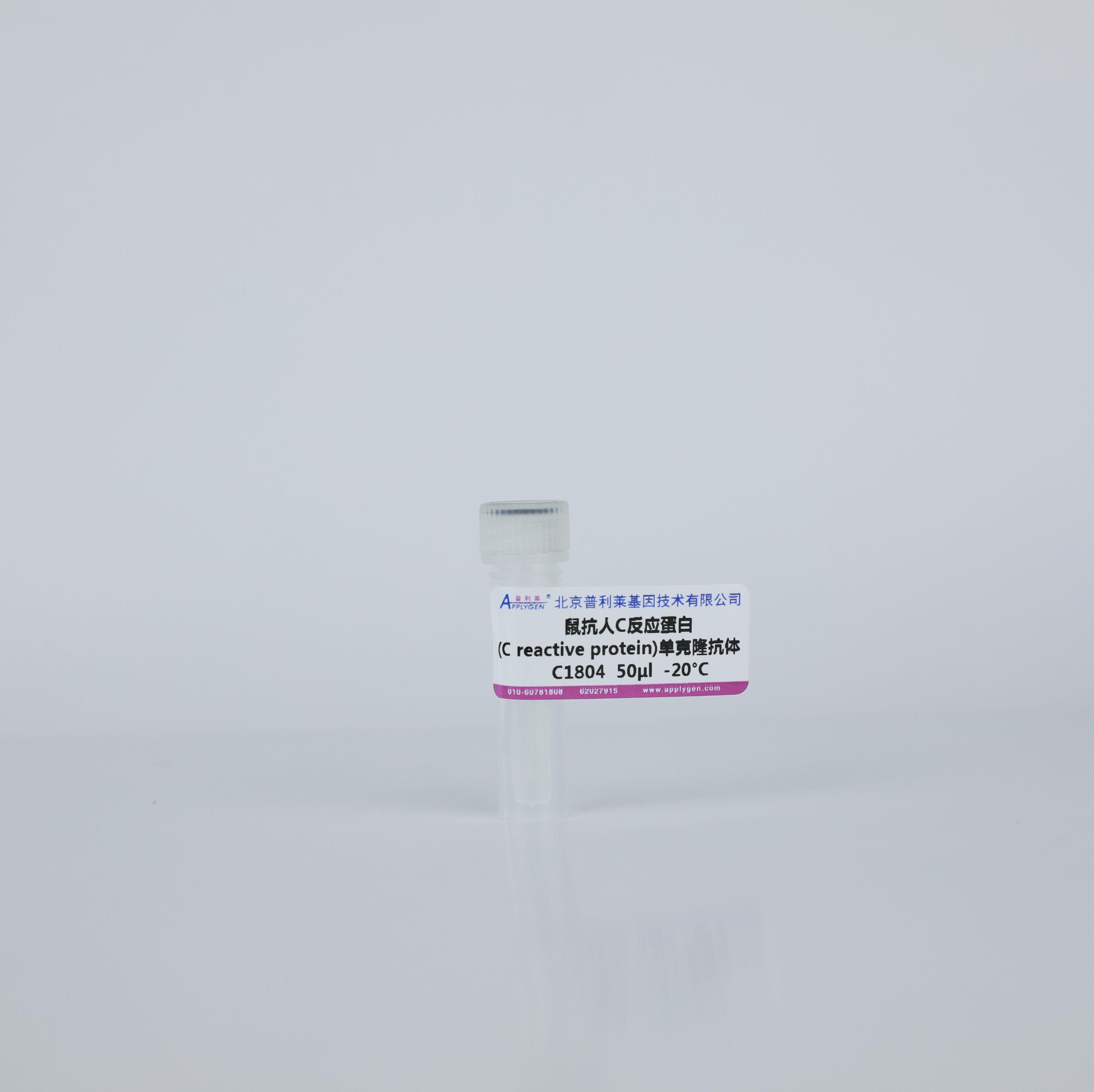 鼠抗人C反应蛋白 (C reactive protein)单克隆抗体C1804