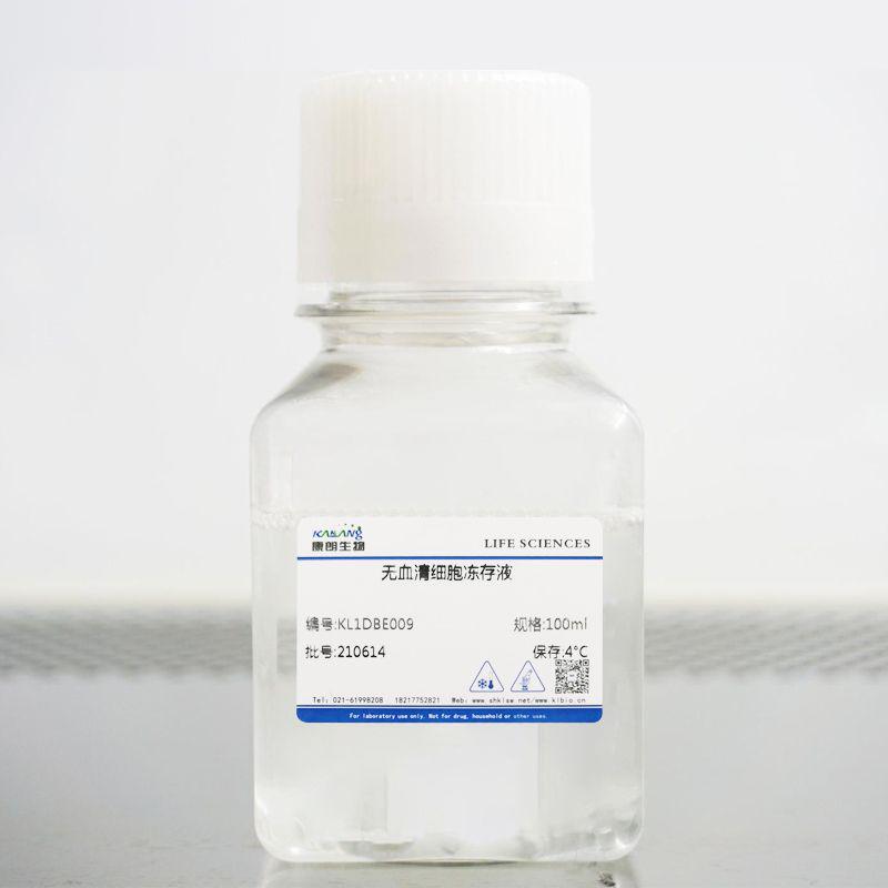 无血清细胞冻存液