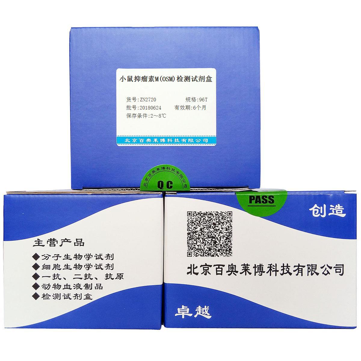 小鼠抑瘤素M(OSM)检测试剂盒 小鼠ELISA试剂盒