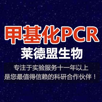 甲基化PCR