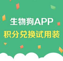 生物狗APP隆重上线，积分兑换试用装