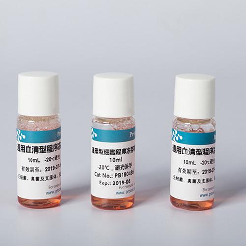 通用血清型程序冻存液