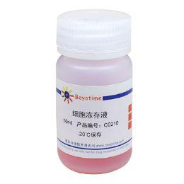 细胞冻存液