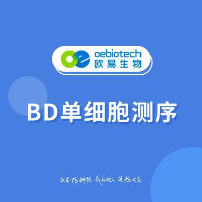 BD单细胞测序