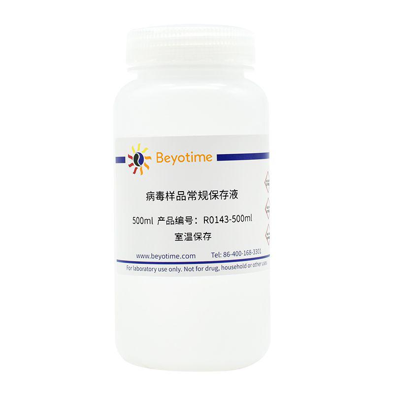 病毒样品常规保存液