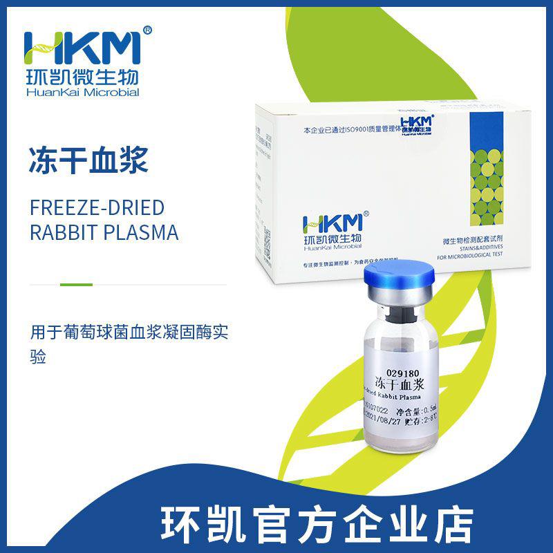 金黄色葡萄球菌血浆凝固酶试验-冻干血浆
