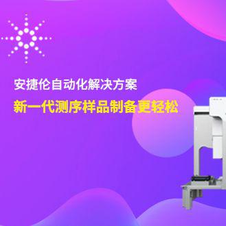  NGS自动化解决方案