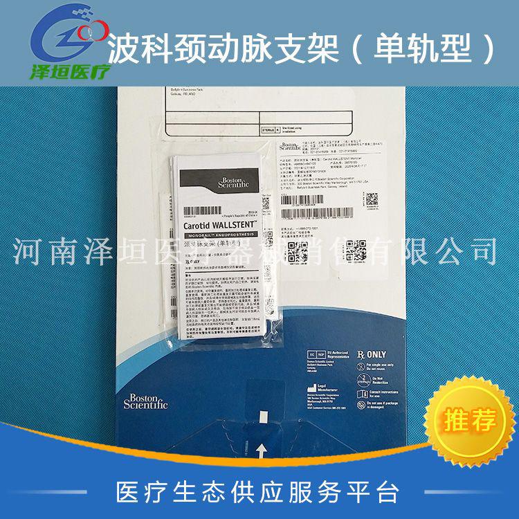波科颈动脉支架（单轨型）