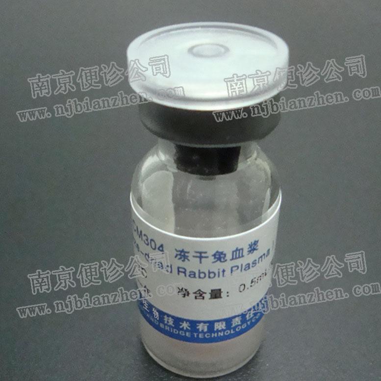 兔血冻干血浆、冻干兔血浆、等动物血液、血清系列 南京便诊生物