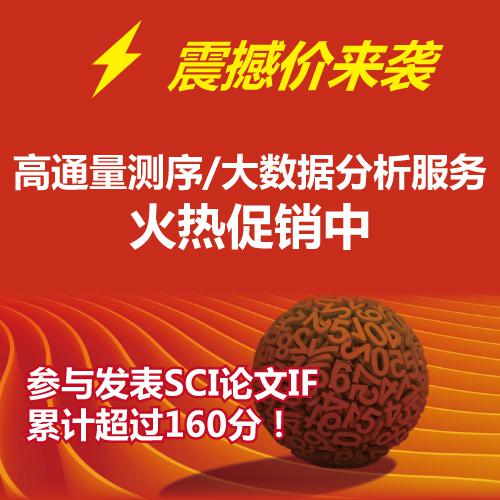高通量测序与大数据分析服务火热促销中