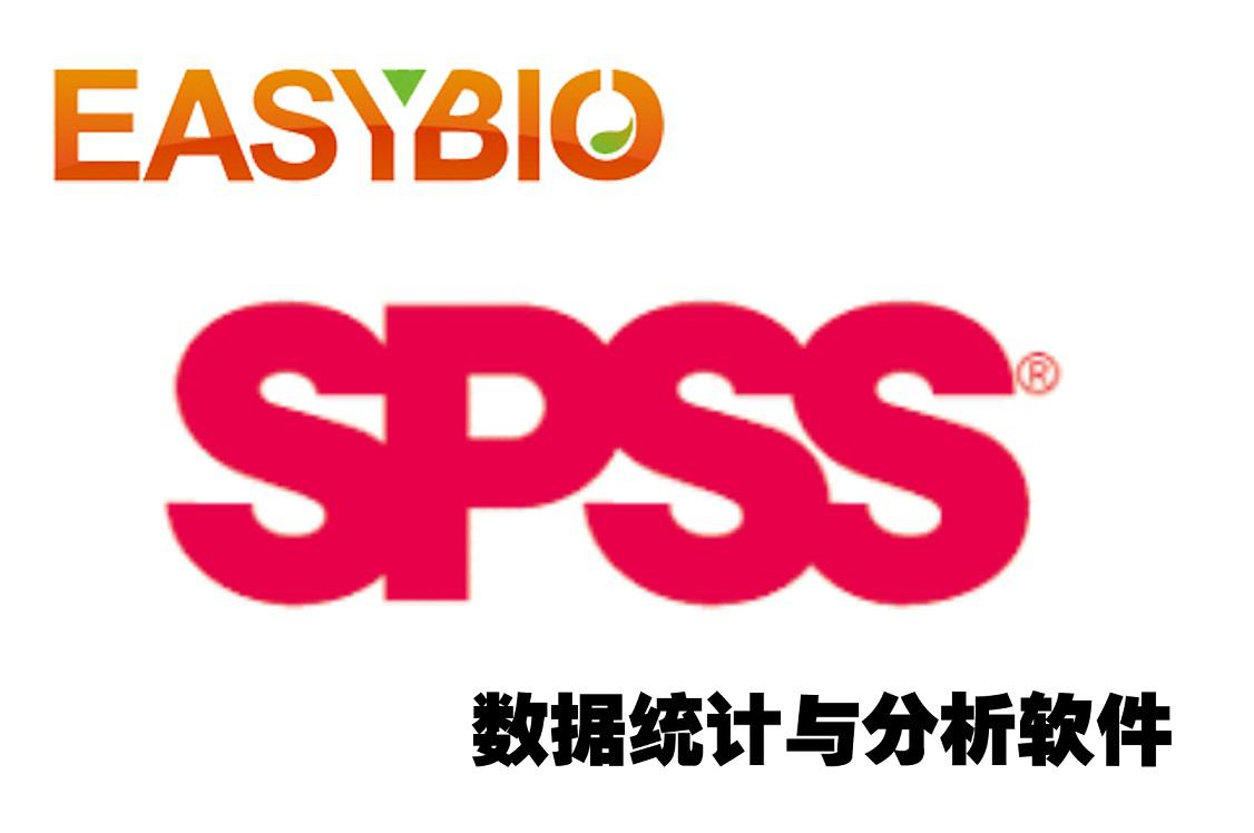 SPSS数据分析软件