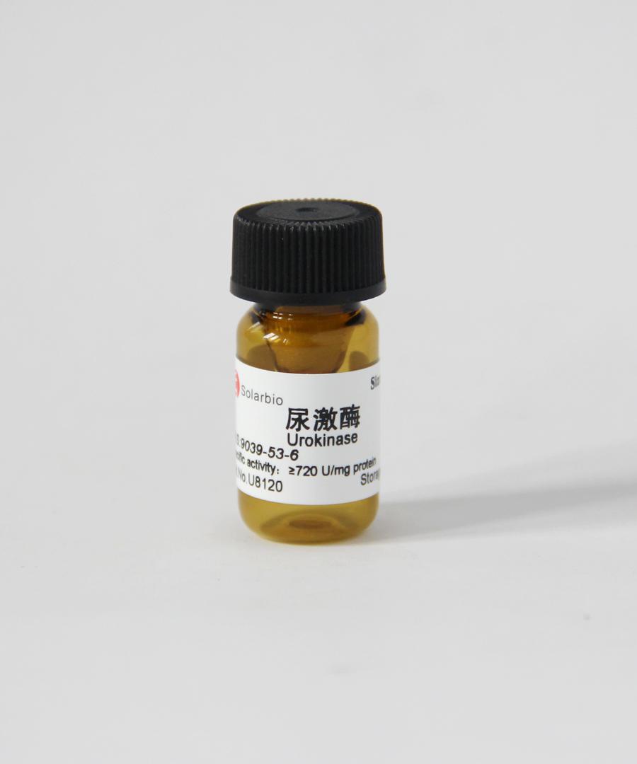 尿激酶 Urolinase cas号：9039-53-6 雅激酶；尿活素；人纤溶酶；人纤维蛋白溶酶；U-血纤维蛋白溶酶原激活剂