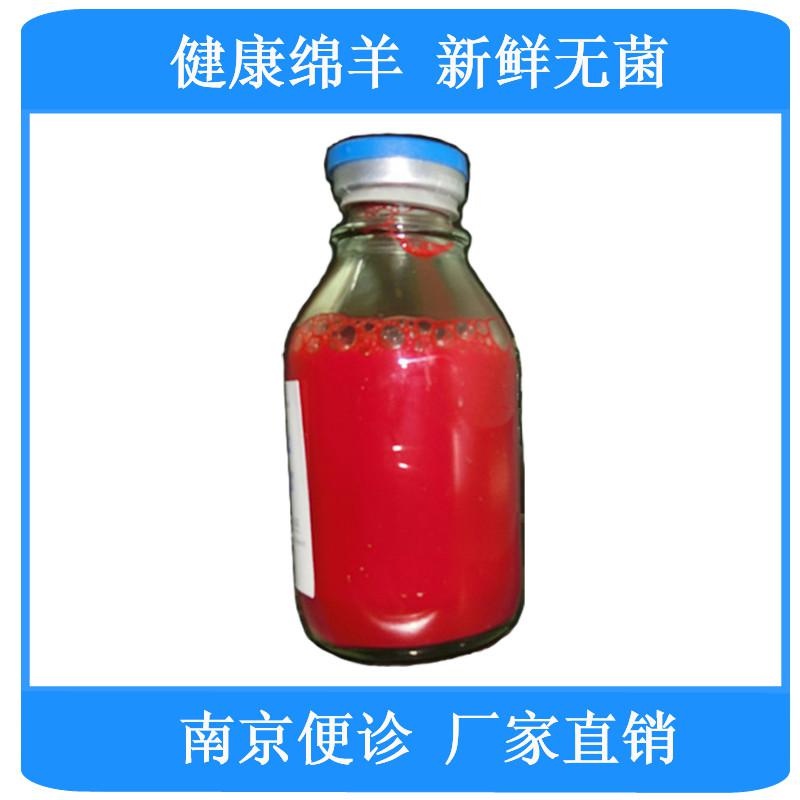 250ml无菌脱纤维绵羊血（全血） 【新鲜定制绵羊血】南京便诊生物