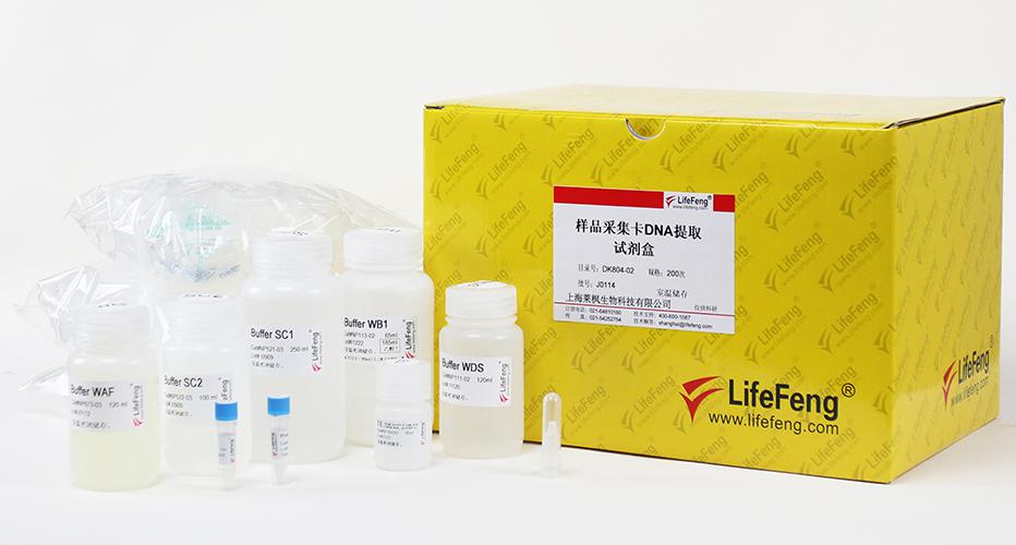 样品采集卡DNA提取试剂盒