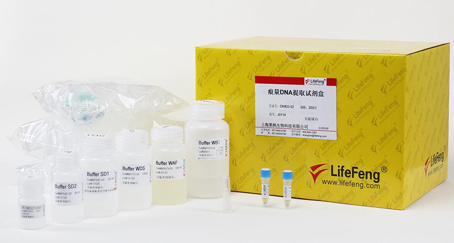 痕量DNA提取试剂盒