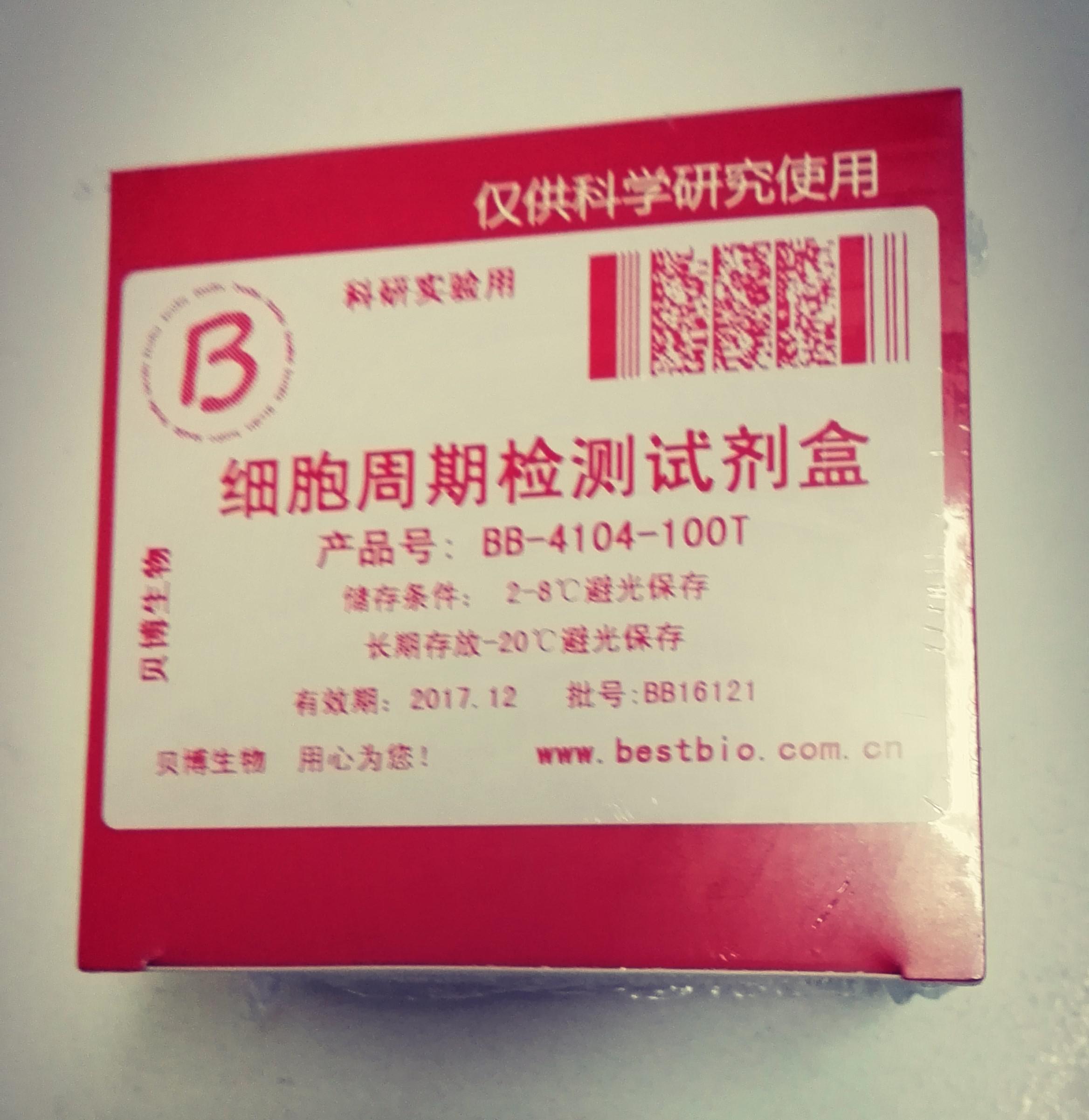 细胞周期检测试剂盒